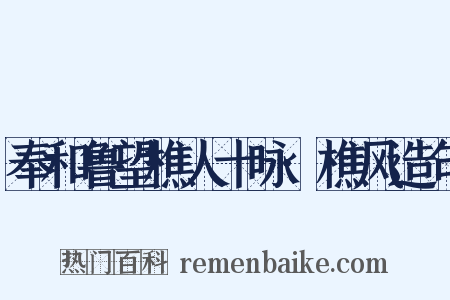 奉和鲁望樵人十咏·樵风造句是什么意思的图片